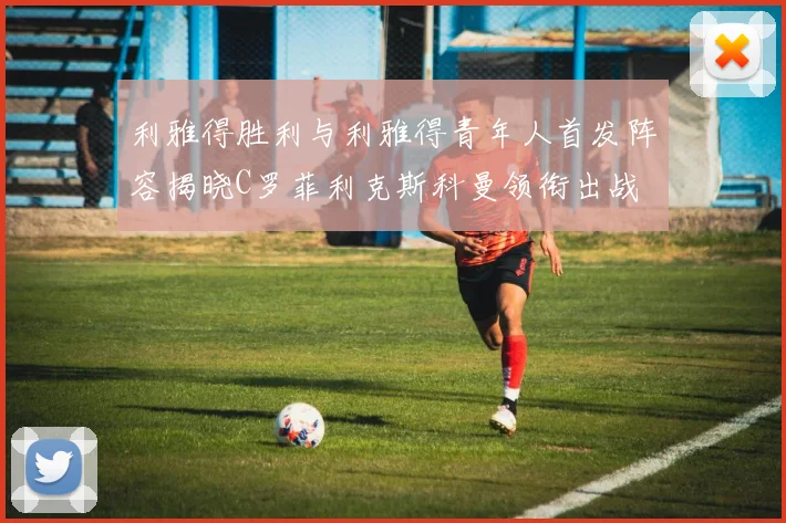 利雅得胜利与利雅得青年人首发阵容揭晓C罗菲利克斯科曼领衔出战