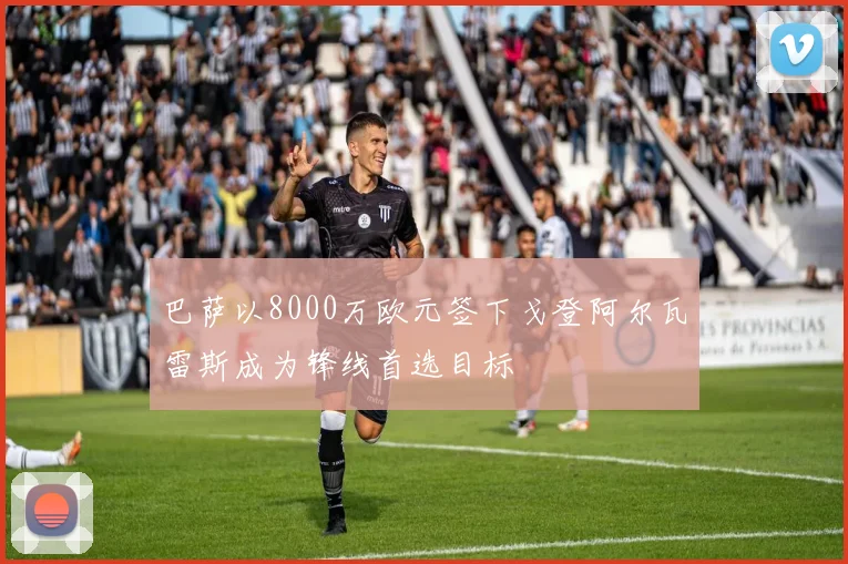 巴萨以8000万欧元签下戈登阿尔瓦雷斯成为锋线首选目标