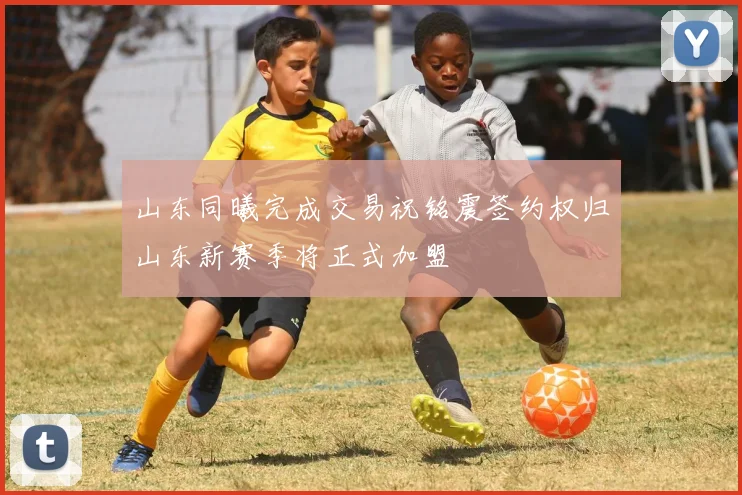 山东同曦完成交易祝铭震签约权归山东新赛季将正式加盟