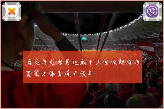 马竞与尤尔曼达成个人协议即将与葡萄牙体育展开谈判