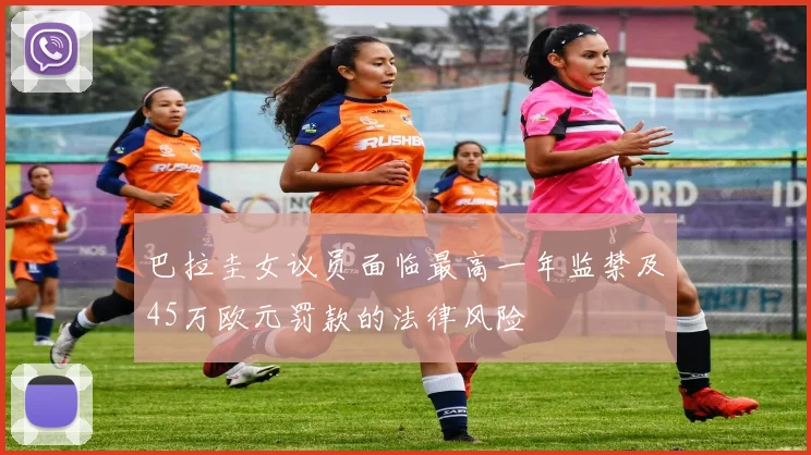 巴拉圭女议员面临最高一年监禁及45万欧元罚款的法律风险