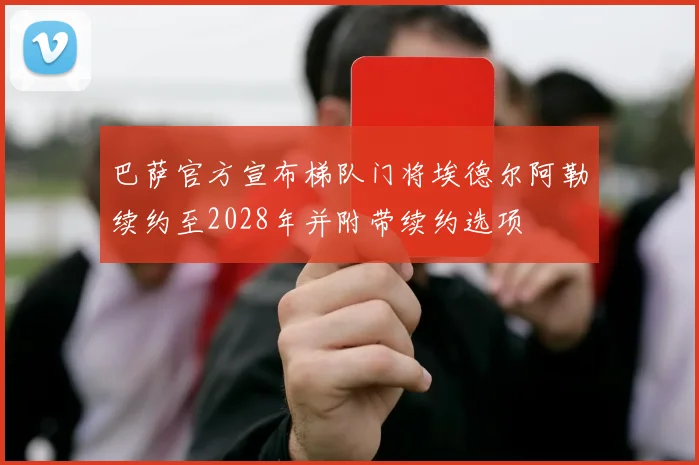 巴萨官方宣布梯队门将埃德尔阿勒续约至2028年并附带续约选项