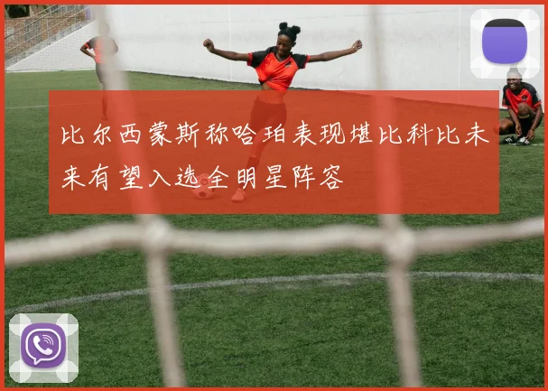比尔西蒙斯称哈珀表现堪比科比未来有望入选全明星阵容