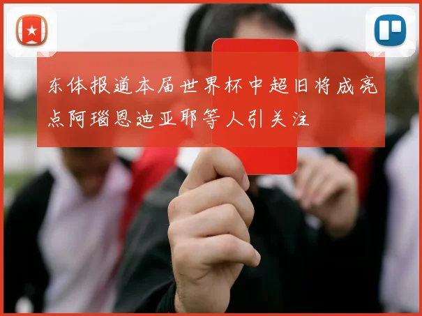 东体报道本届世界杯中超旧将成亮点阿瑙恩迪亚耶等人引关注