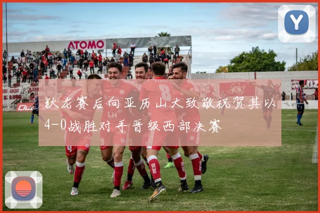 狄龙赛后向亚历山大致敬祝贺其以4-0战胜对手晋级西部决赛